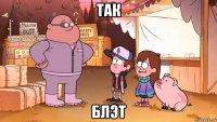 так блэт