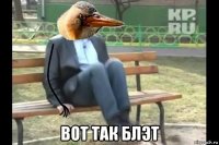 вот так блэт