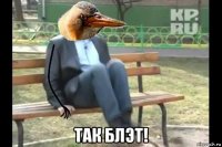  так блэт!