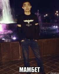  мамбет