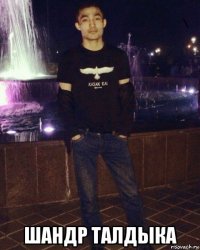  шандр талдыка