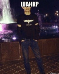 шанкр 