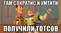 там сократис и умтити получили тотсов