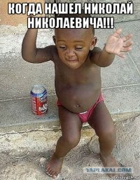 когда нашел николай николаевича!!! 