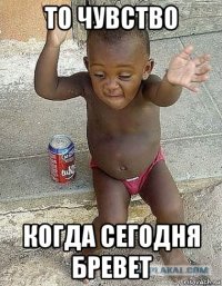 то чувство когда сегодня бревет