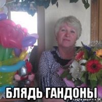  блядь гандоны