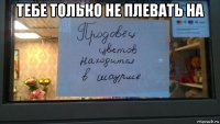 тебе только не плевать на 