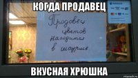 когда продавец вкусная хрюшка