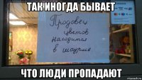 так иногда бывает что люди пропадают