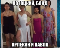 лотоцкий, бонд арлекин и павло