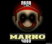 лвлв чово