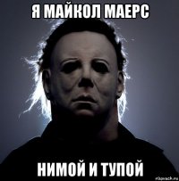 я майкол маерс нимой и тупой