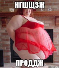 нгшщзж проддж