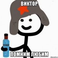 виктор помним любим