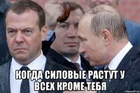  когда силовые растут у всех кроме тебя