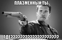 плазменный ты где????????????????????