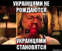 украiнцями не рождаются украiнцями становятся