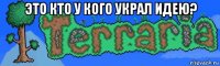 это кто у кого украл идею? 