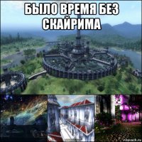 было время без скайрима 