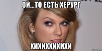 ой...то есть херург хихиххихихи