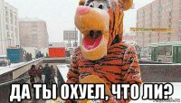  да ты охуел, что ли?