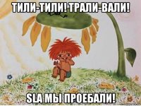 тили-тили! трали-вали! sla мы проебали!