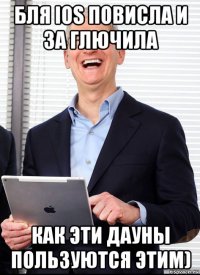 бля ios повисла и за глючила как эти дауны пользуются этим)