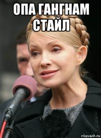 опа гангнам стайл 
