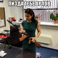 пизда тебе орлов 