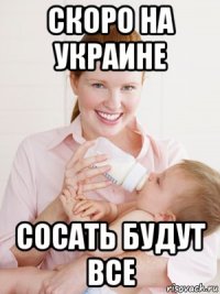 скоро на украине сосать будут все