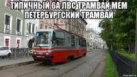 типичный 6а лвс трамвай мем петербургский трамвай 