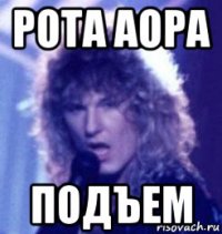 рота аора подъем