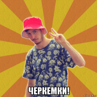  черкемки!