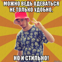 можно ведь одеваться не только удобно, но и стильно!