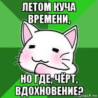 летом куча времени, но где, чёрт, вдохновение?