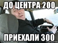 до центра 200 приехали 300