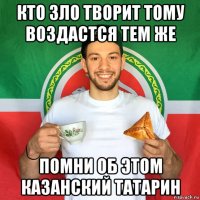 кто зло творит тому воздастся тем же помни об этом казанский татарин