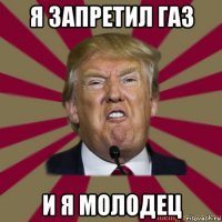 я запретил газ и я молодец