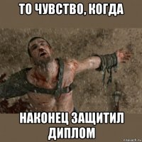то чувство, когда наконец защитил диплом