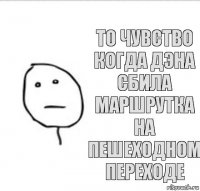 то чувство когда Дэна сбила маршрутка на пешеходном переходе