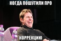 когда пошутили про коррекцию