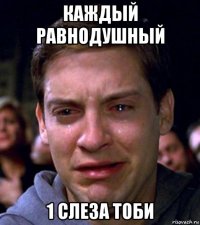 каждый равнодушный 1 слеза тоби