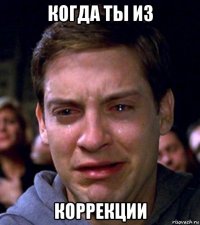 когда ты из коррекции