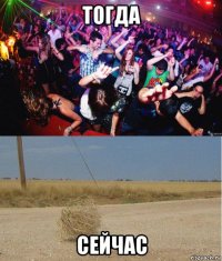 тогда сейчас
