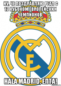 ну, че поздравляю реал с 12 кубоком европейских чемпионов. hala madrid, епта!