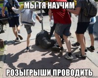мы тя научим розыгрыши проводить