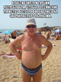 власти египта и турции потребовали, чтобы российские туристы фотографировались на загранпаспорт пьяными. 