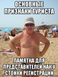 основные признаки туриста памятка для представителей нак у стойки регистрации