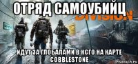 отряд самоубийц идут за глобалами в ксго на карте cobblestone