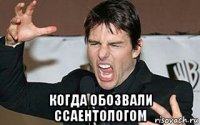  когда обозвали ссаентологом